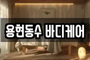 용현동수 바디케어