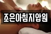 조은아침지압원
