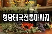 청담태국전통마사지