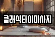 클래식타이마사지