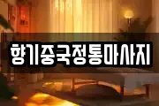 향기중국정통마사지