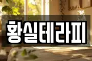 황실테라피