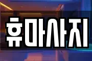 휴마사지