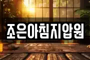 조은아침지압원