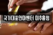 국가대표안마센터 미추홀점
