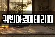 귀빈아로마테라피