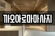 까오아로마마사지
