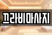 끄라비마사지