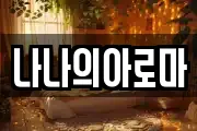 나나의아로마