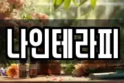나인테라피