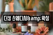 더킹 스웨디시&왁싱