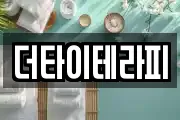 더타이테라피