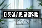 더풋샵 시민공원역점