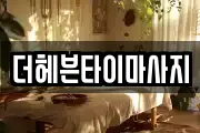 더헤븐타이마사지