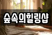 숲속의힐링샵