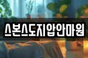 스본스도지압안마원