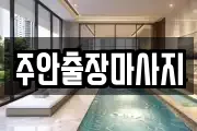 주안출장마사지