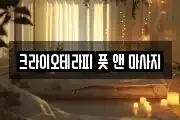 인천광역시 미추홀구 주안동 마사지, 지압등 업체정보