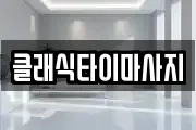 클래식타이마사지