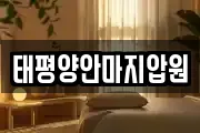 태평양안마지압원