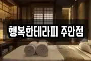 행복한테라피 주안점