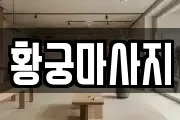 황궁마사지