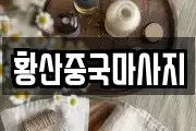 황산중국마사지