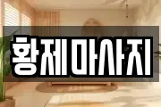 황제마사지