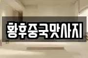 황후중국맛사지