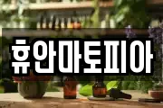 휴안마토피아