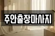 주안출장마사지