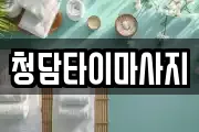 청담타이마사지