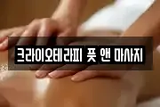 크라이오테라피 풋 앤 마사지