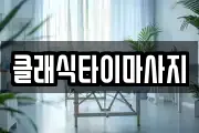 클래식타이마사지