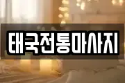 태국전통마사지