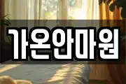 가온안마원