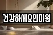 건강하세요안마원