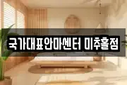 국가대표안마센터 미추홀점