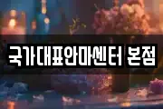 국가대표안마센터 본점