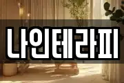 나인테라피