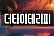 더타이테라피