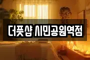 더풋샵 시민공원역점