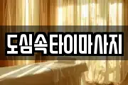 도심속타이마사지