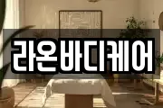 라온바디케어