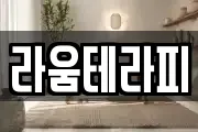 라움테라피