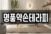 명품약손테라피