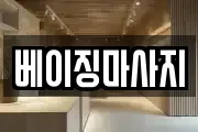 베이징마사지