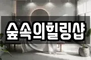 숲속의힐링샵