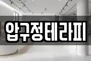 압구정테라피