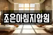 조은아침지압원